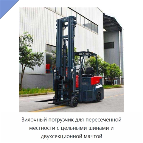 Вилочный погрузчик для пересечённой местности с цельными шинами и двухсекционной мачтой