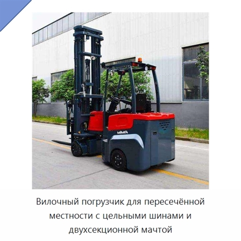 Вилочный погрузчик для пересечённой местности с цельными шинами и двухсекционной мачтой