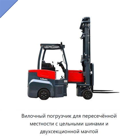 Вилочный погрузчик для пересечённой местности с цельными шинами и двухсекционной мачтой
