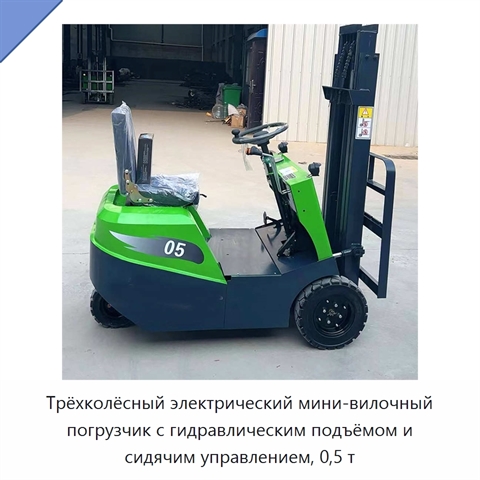 Трёхколёсный электрический мини-вилочный погрузчик с гидравлическим подъёмом и сидячим управлением, 0,5 т