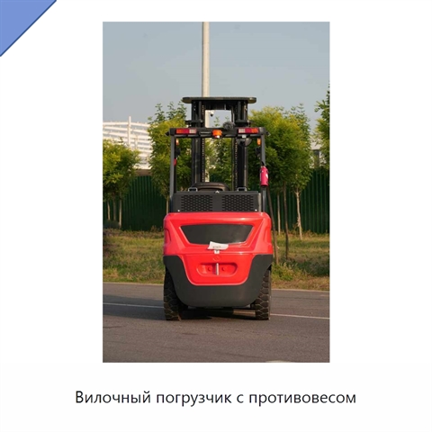 Вилочный погрузчик с противовесом