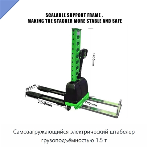 Самозагружающийся электрический штабелер грузоподъёмностью 1,5 т