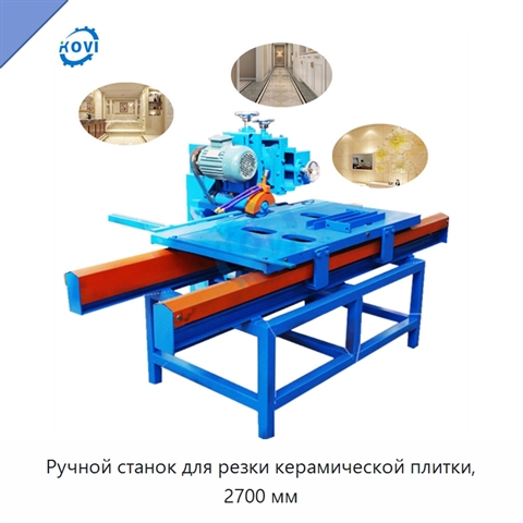 Ручной станок для резки керамической плитки, 2700 мм