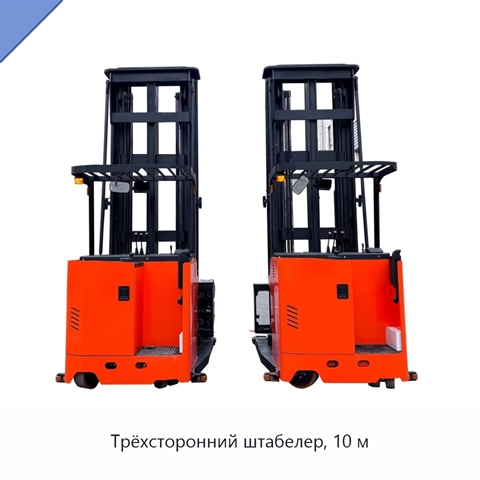 Трёхсторонний штабелер, 10 м