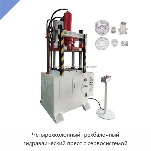 Четырехколонный трехбалочный гидравлический пресс с сервосистемой