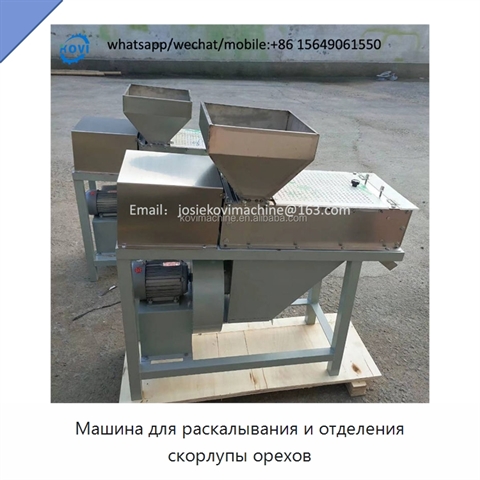 Машина для раскалывания и отделения скорлупы орехов
