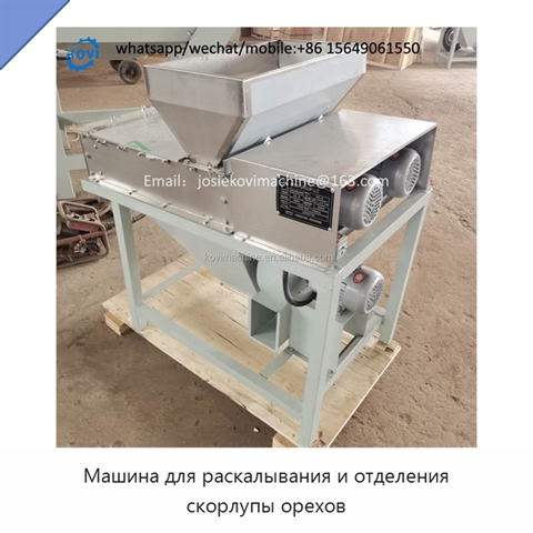 Машина для раскалывания и отделения скорлупы орехов