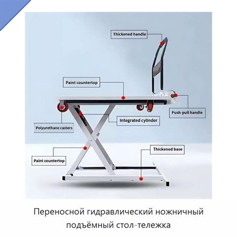 Переносной гидравлический ножничный подъёмный стол-тележка