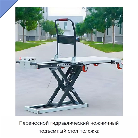 Переносной гидравлический ножничный подъёмный стол-тележка