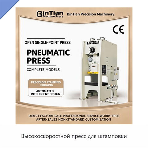 Высокоскоростной пресс для штамповки