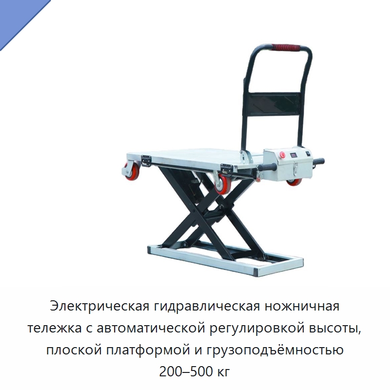 Электрическая гидравлическая ножничная тележка с автоматической регулировкой высоты, плоской платформой и грузоподъёмностью 200–500 кг — Подкатные тележки и платформы