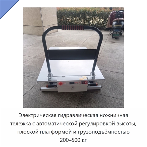 Электрическая гидравлическая ножничная тележка с автоматической регулировкой высоты, плоской платформой и грузоподъёмностью 200–500 кг