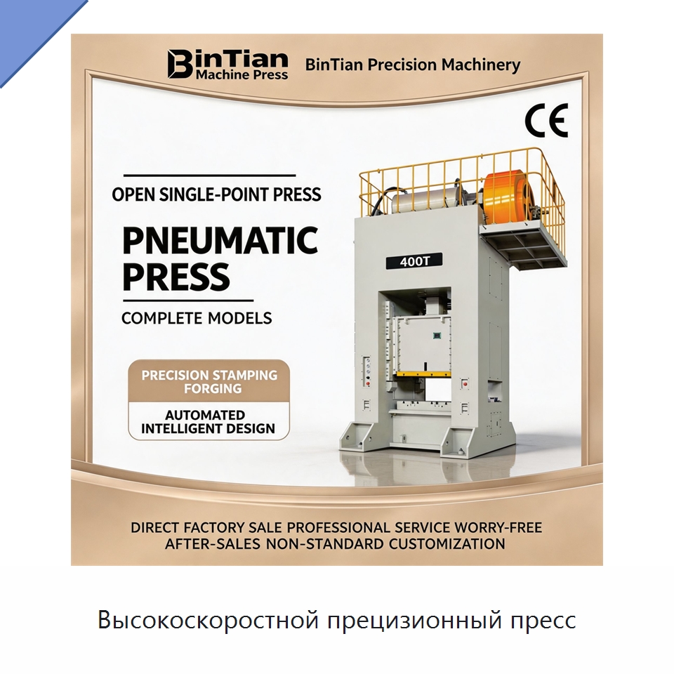 Высокоскоростной прецизионный пресс — Пробивные станки