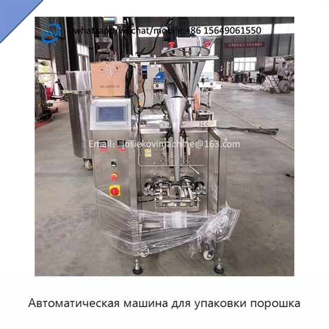 Автоматическая машина для упаковки порошка