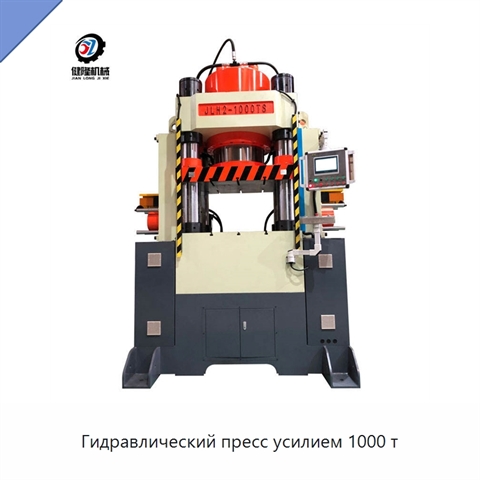 Гидравлический пресс усилием 1000 т