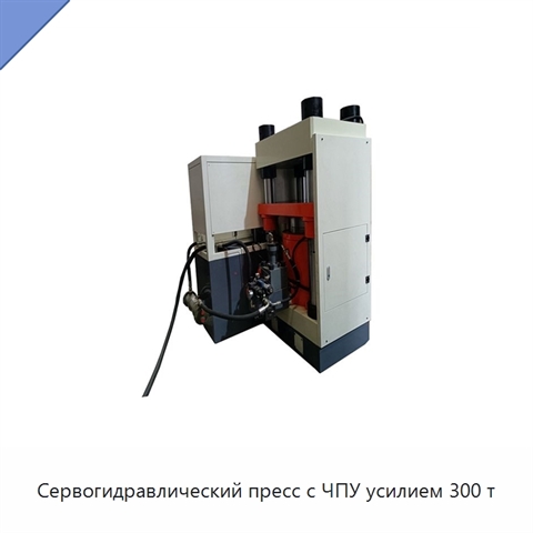 Сервогидравлический пресс с ЧПУ усилием 300 т