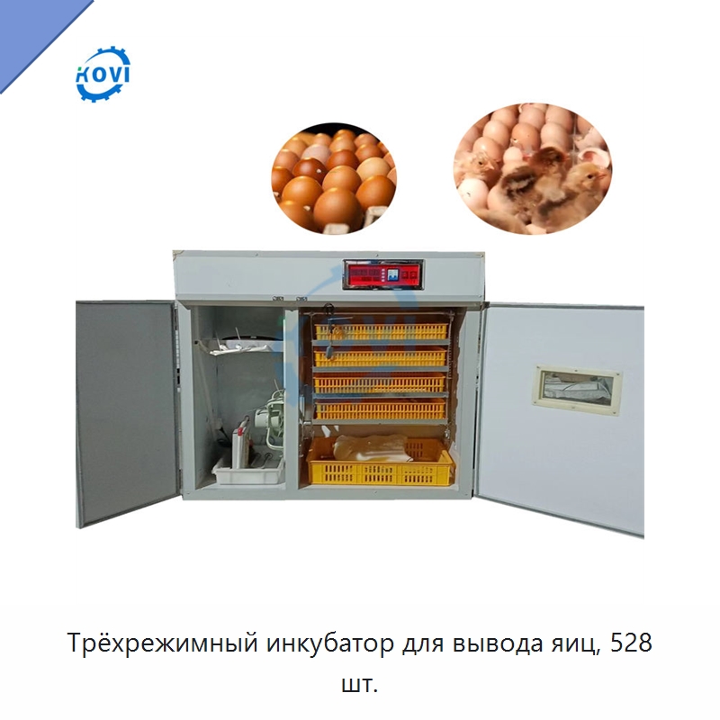 Трёхрежимный инкубатор для вывода яиц, 528 шт. — Инкубаторы для яиц