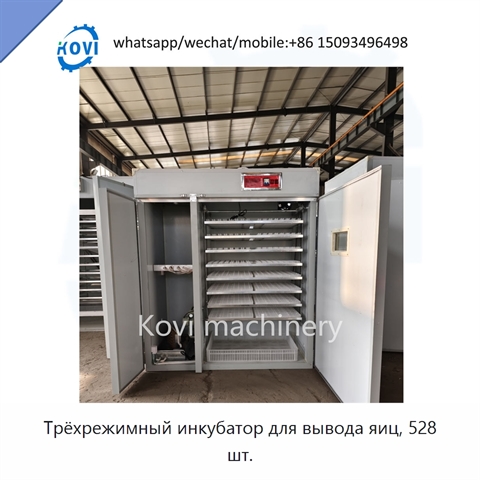 Трёхрежимный инкубатор для вывода яиц, 528 шт.
