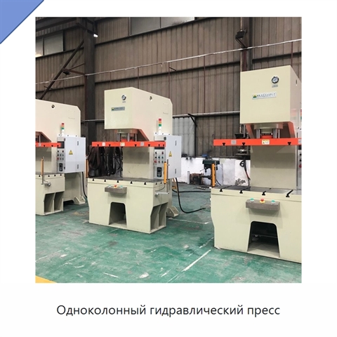 Одноколонный гидравлический пресс