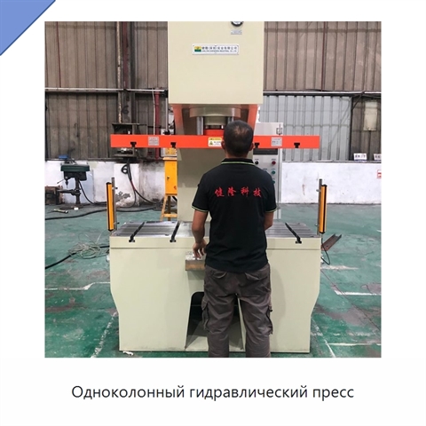 Одноколонный гидравлический пресс
