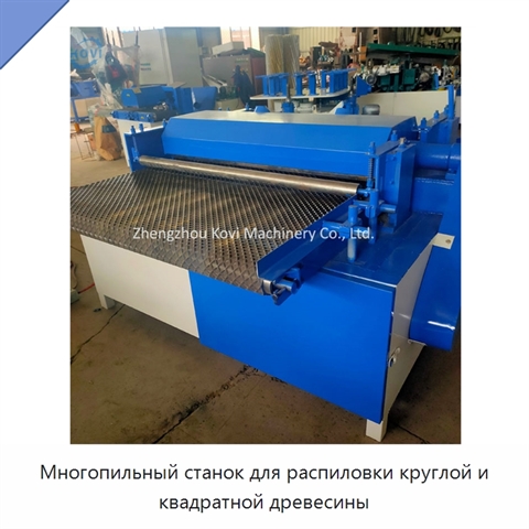 Многопильный станок для распиловки круглой и квадратной древесины