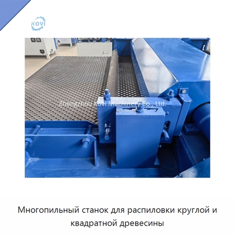 Многопильный станок для распиловки круглой и квадратной древесины