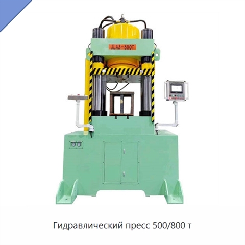 Гидравлический пресс 500/800 т