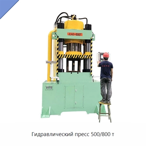 Гидравлический пресс 500/800 т