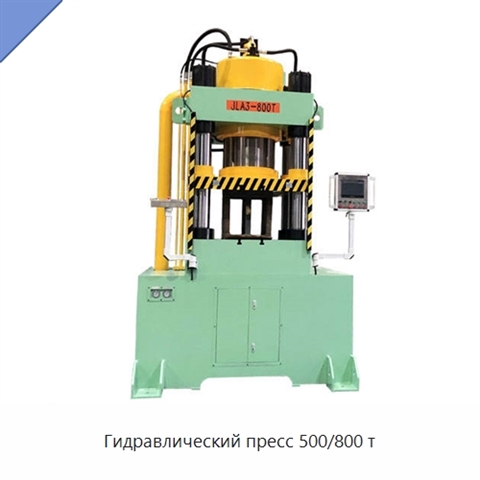 Гидравлический пресс 500/800 т