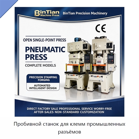 Пробивной станок для клемм промышленных разъёмов