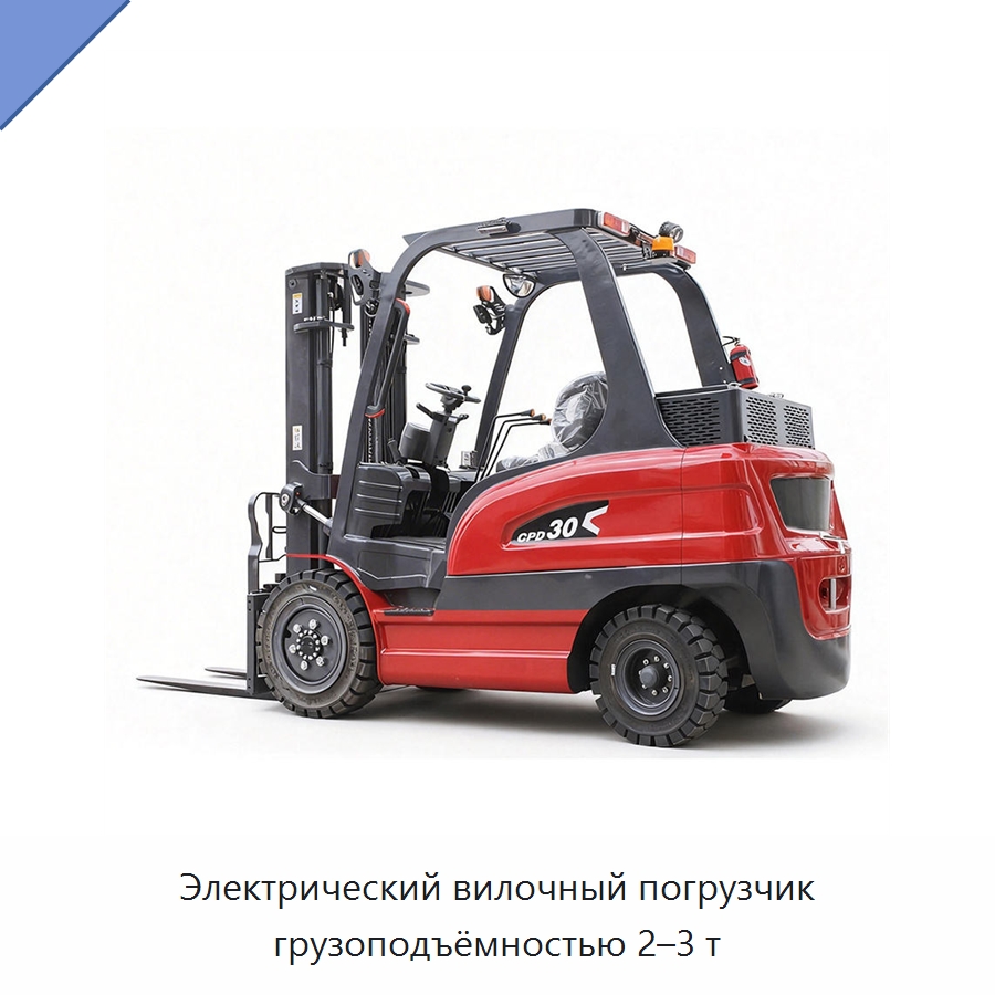 Электрический вилочный погрузчик грузоподъёмностью 2–3 т — Вилочные погрузчики