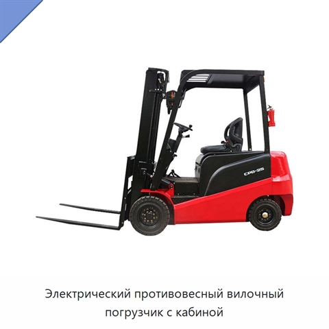 Электрический противовесный вилочный погрузчик с кабиной