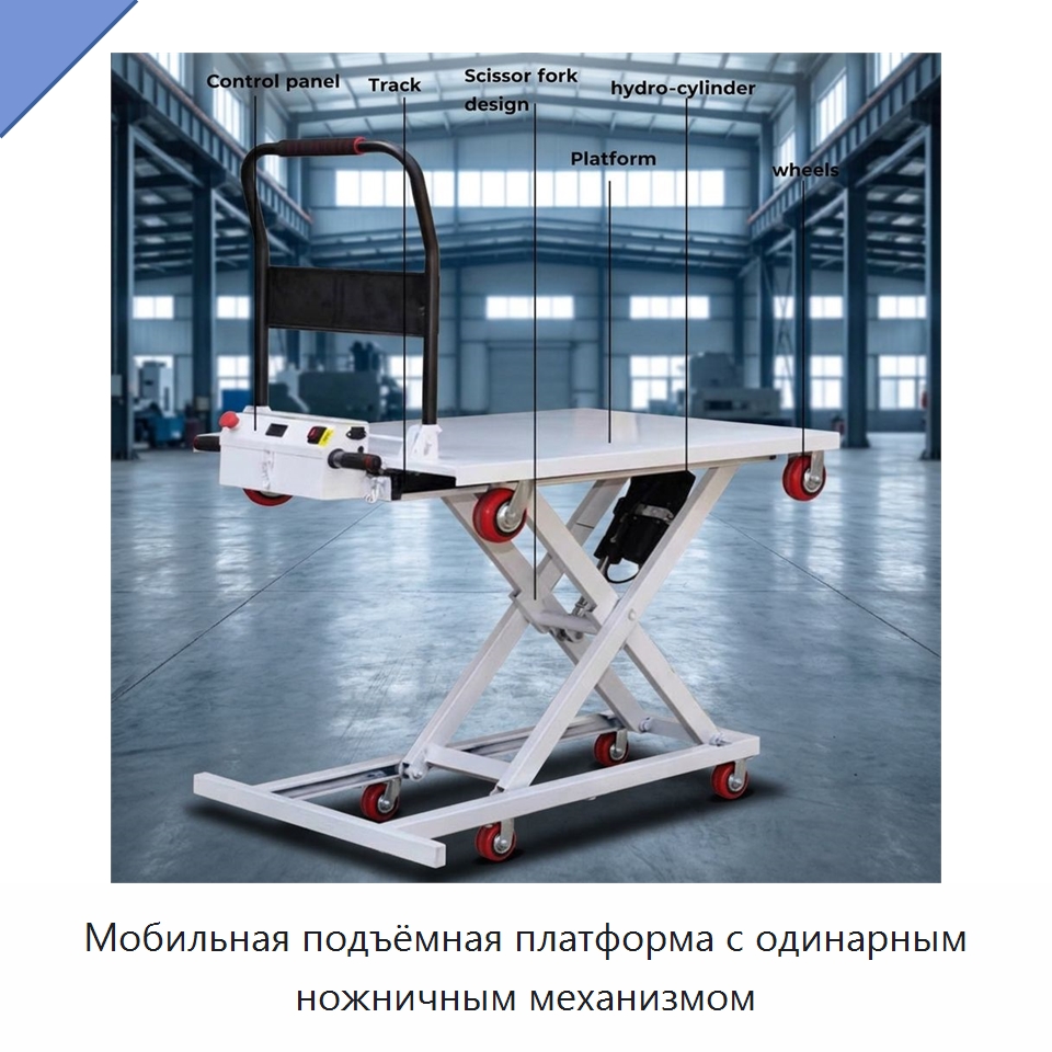 Мобильная подъёмная платформа с одинарным ножничным механизмом — Ручные грузовые тележки