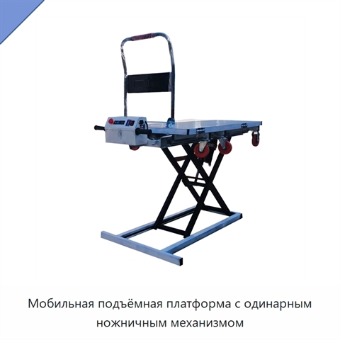Мобильная подъёмная платформа с одинарным ножничным механизмом