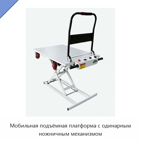 Мобильная подъёмная платформа с одинарным ножничным механизмом