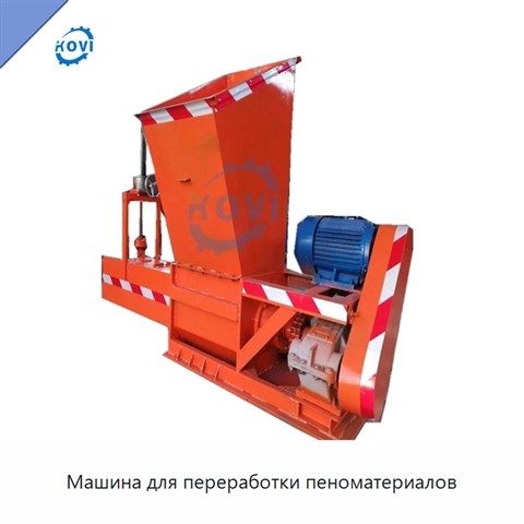 Машина для переработки пеноматериалов