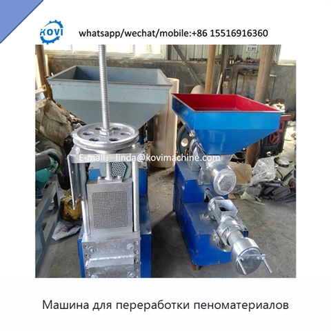 Машина для переработки пеноматериалов