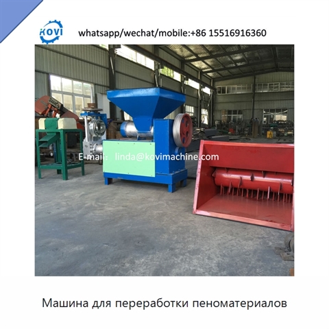 Машина для переработки пеноматериалов