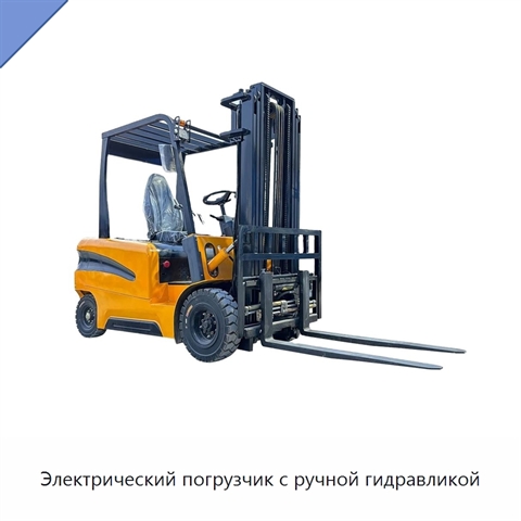 Электрический погрузчик с ручной гидравликой