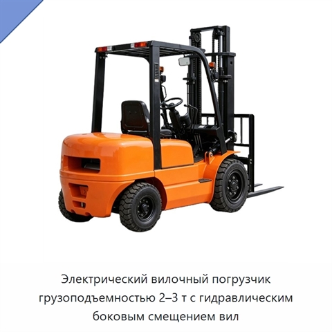 Электрический вилочный погрузчик грузоподъемностью 2–3 т с гидравлическим боковым смещением вил