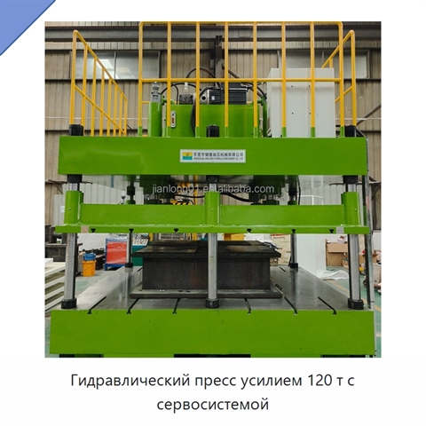 Гидравлический пресс усилием 120 т с сервосистемой