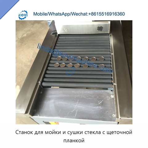 Станок для мойки и сушки стекла с щеточной планкой