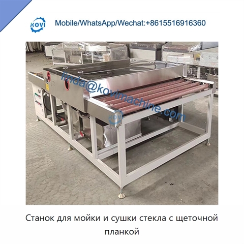 Станок для мойки и сушки стекла с щеточной планкой