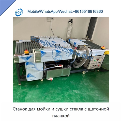 Станок для мойки и сушки стекла с щеточной планкой