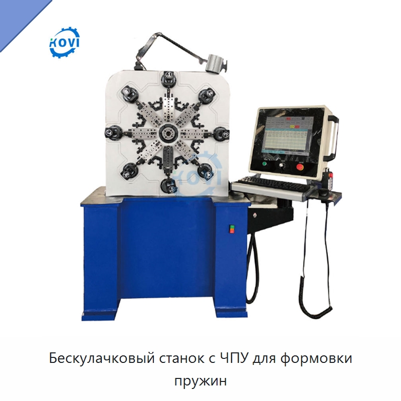 Бескулачковый станок с ЧПУ для формовки пружин — Пружинонавивочный станок