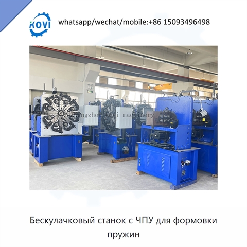 Бескулачковый станок с ЧПУ для формовки пружин