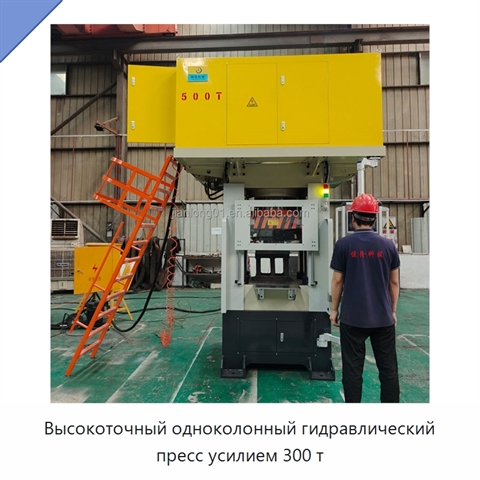 Высокоточный одноколонный гидравлический пресс усилием 300 т