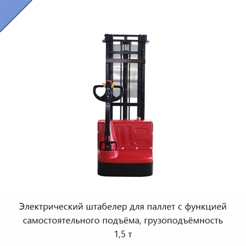 Электрический штабелер для паллет с функцией самостоятельного подъёма, грузоподъёмность 1,5 т