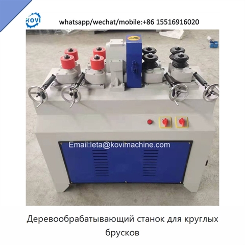 Деревообрабатывающий станок для круглых брусков