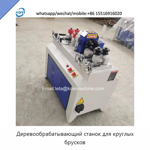 Деревообрабатывающий станок для круглых брусков